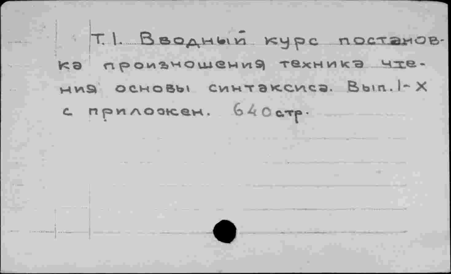 ﻿(T L Вводн1»1и игу pc постанов a n ohîjHOидем vi9j техника мгх.е-v\S оеновь» сиитэксиса. Bbin.l‘X
n ри ложен. G 4 О стр